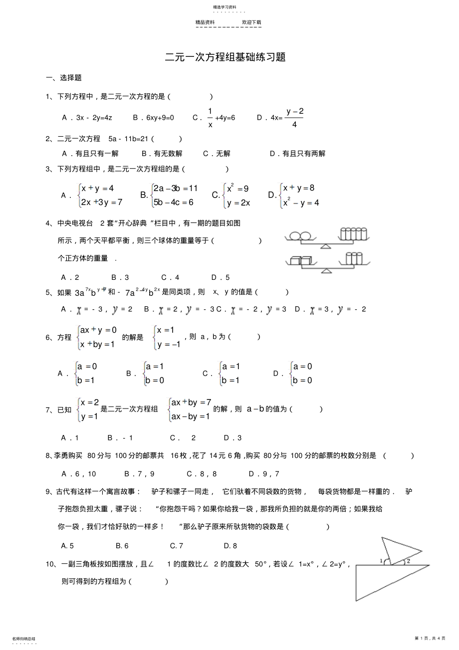 2022年二元一次方程组基本练习题 .pdf_第1页