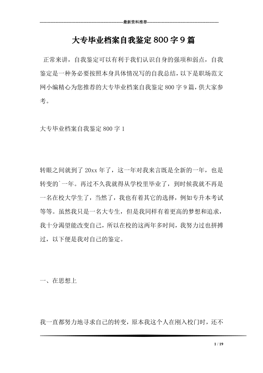 大专毕业档案自我鉴定800字9篇.doc_第1页