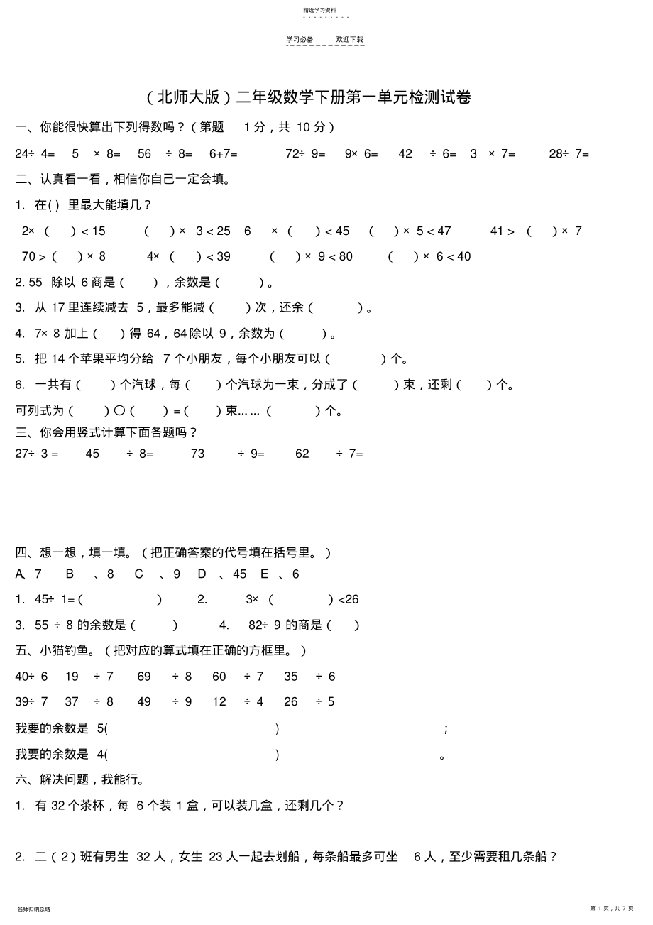 2022年二年级数学下册第一--六单元检测练习 .pdf_第1页