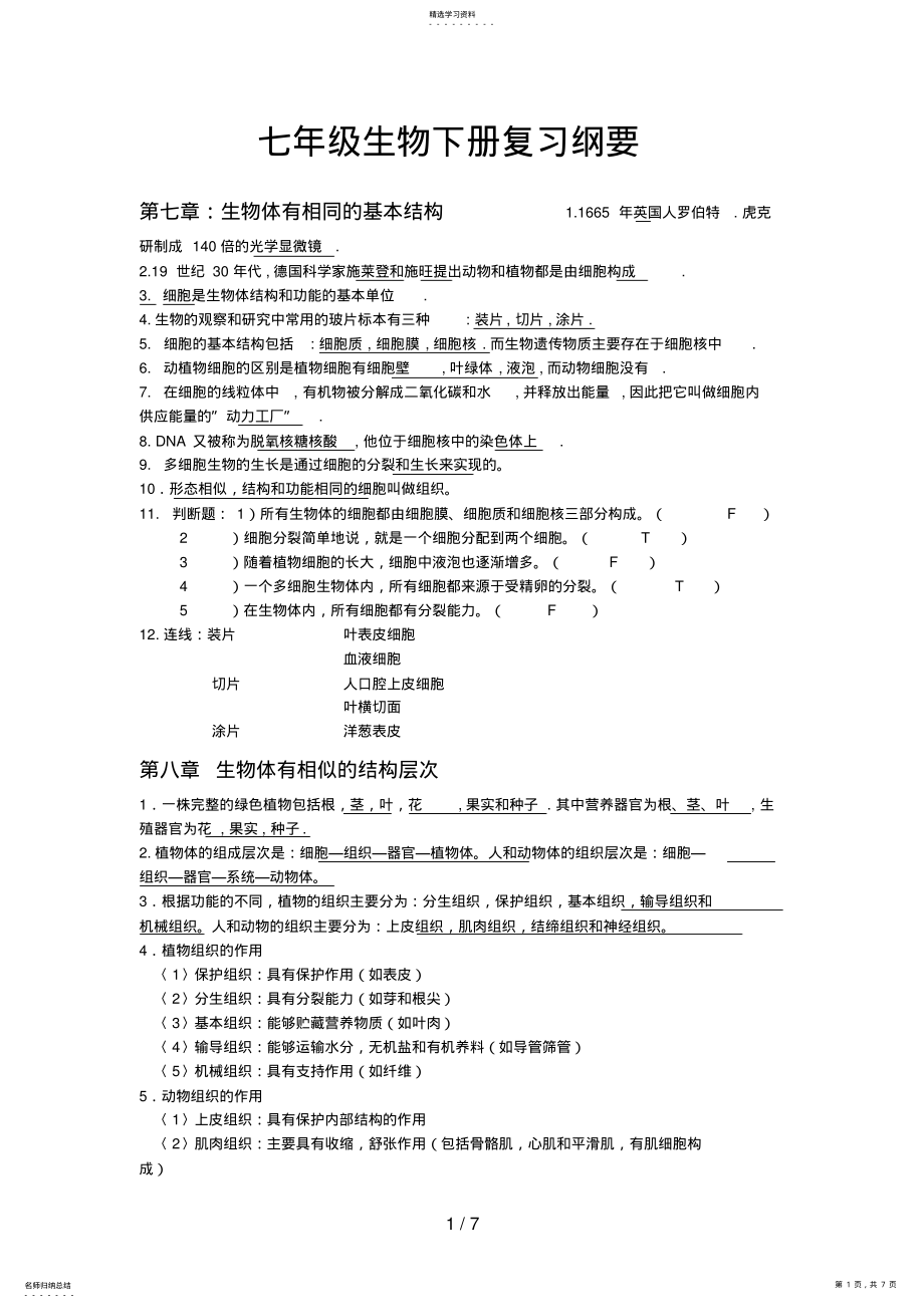 2022年生物七级生物下册复习纲要 .pdf_第1页