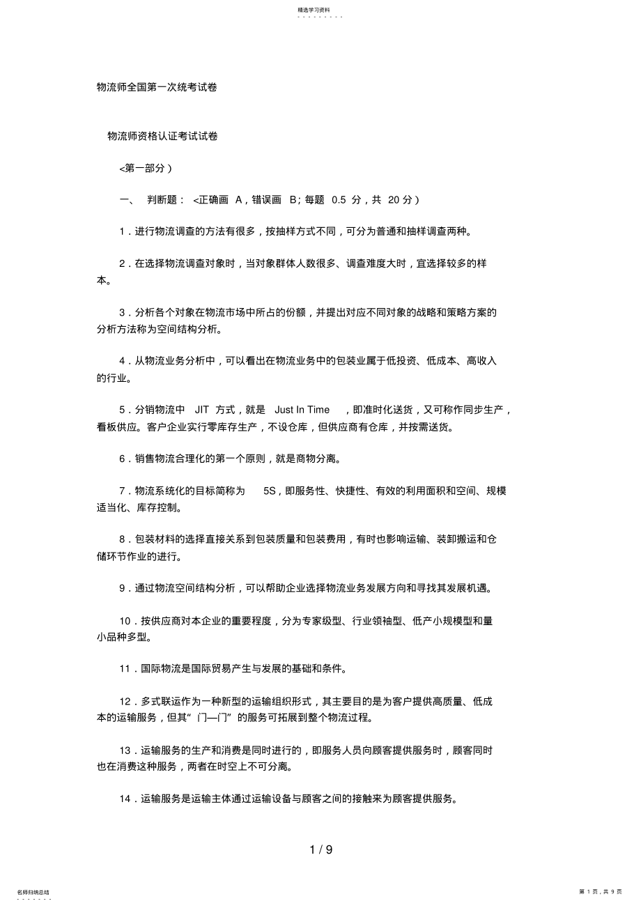 2022年物流师全国第一次统考历考试 .pdf_第1页