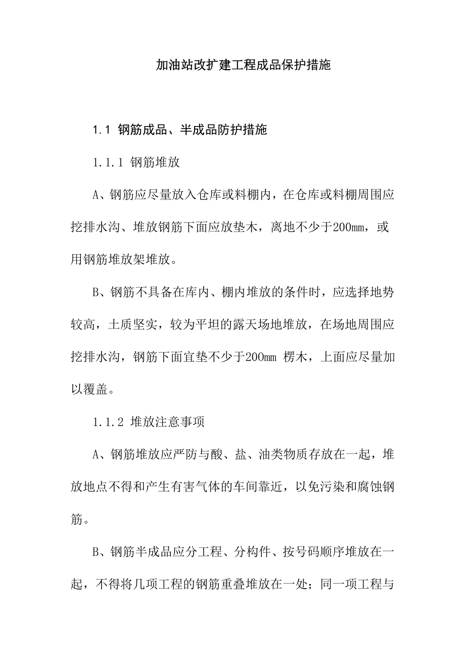 加油站改扩建工程成品保护措施.doc_第1页