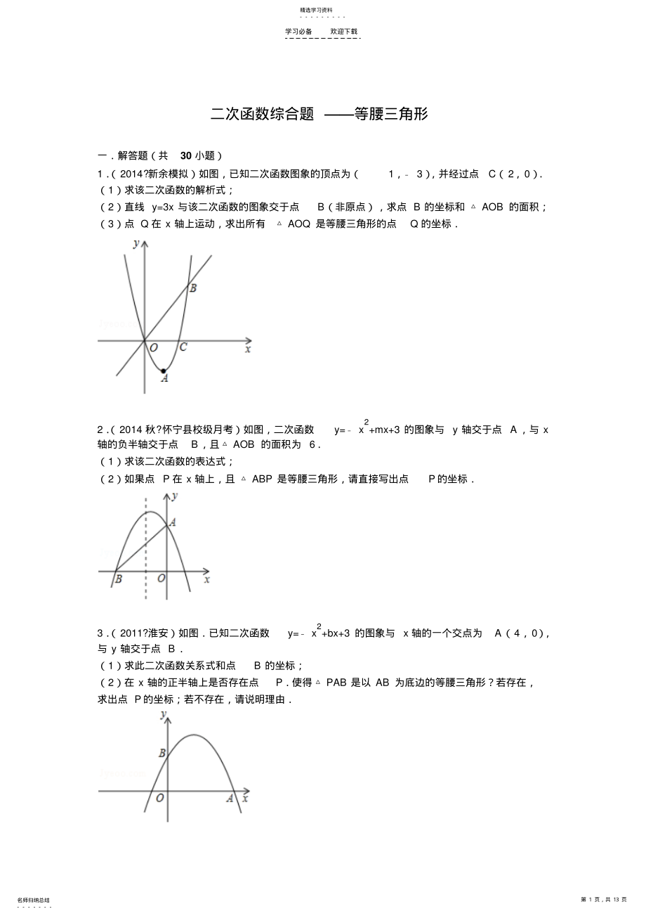 2022年二次函数综合题等腰三角形 .pdf_第1页