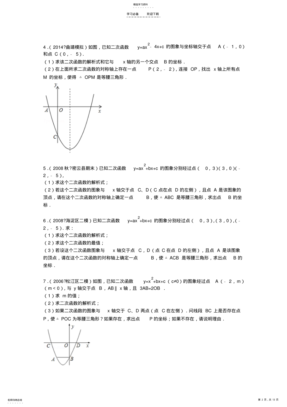 2022年二次函数综合题等腰三角形 .pdf_第2页