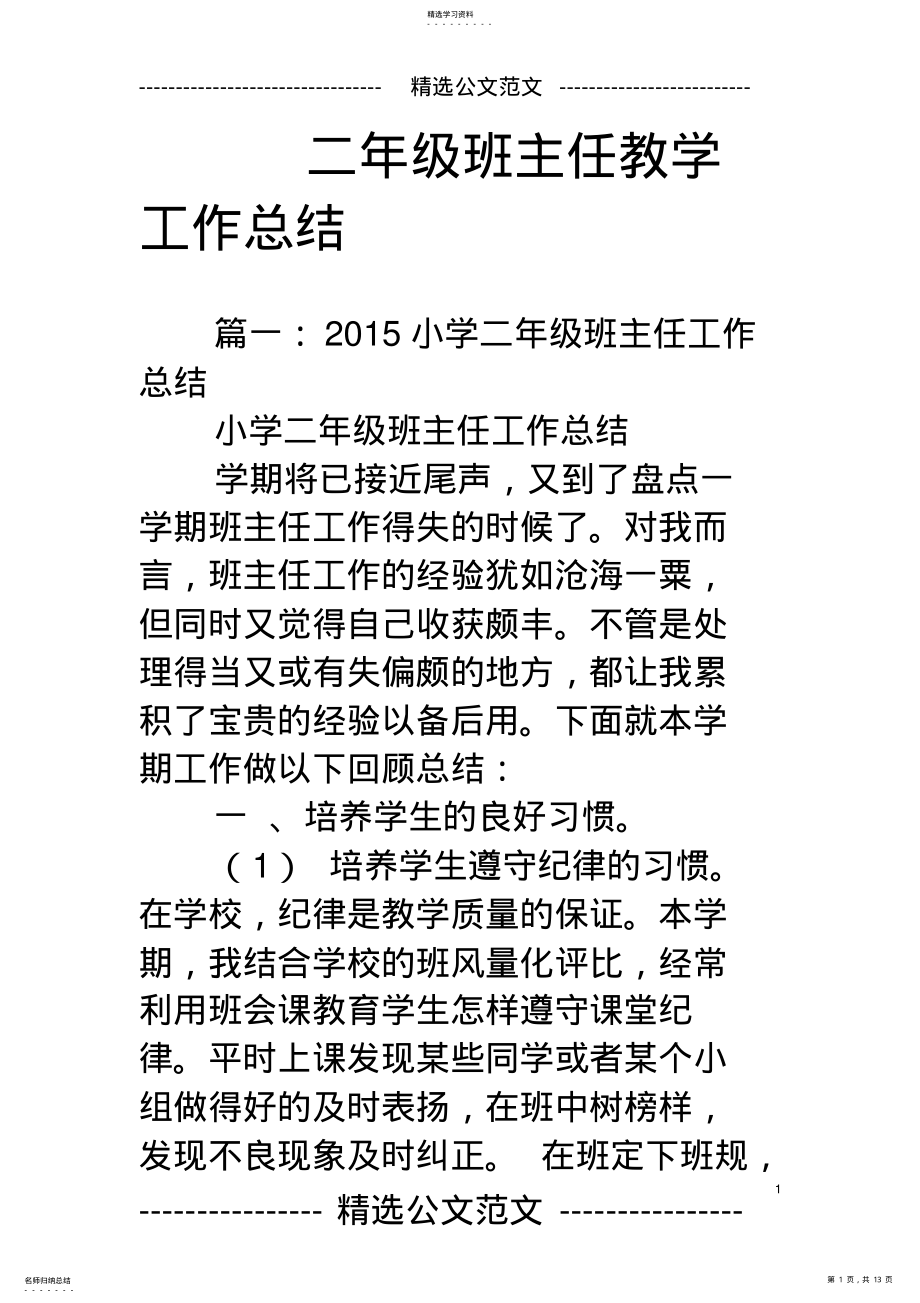 2022年二年级班主任教学工作总结 .pdf_第1页