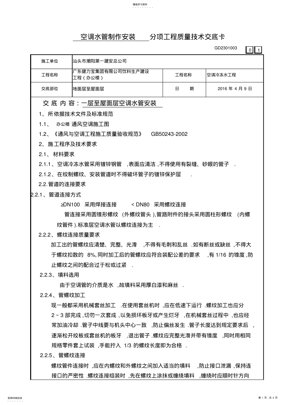 2022年焊接空调水管安装技术交底 .pdf_第1页