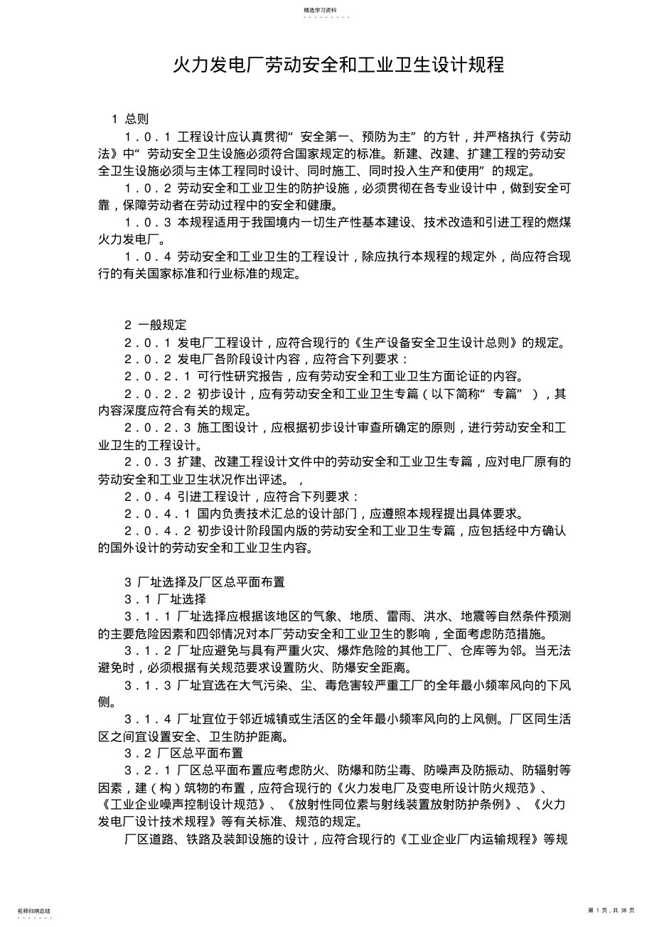 2022年火力发电厂劳动安全和工业卫生设计方案规程 .pdf_第1页