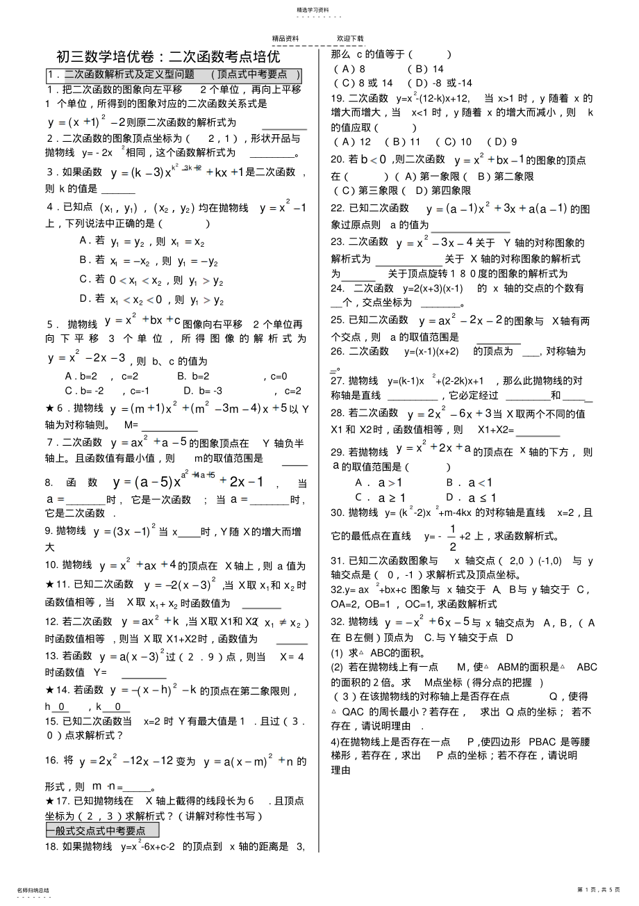 2022年二次函数培优专项练习 .pdf_第1页