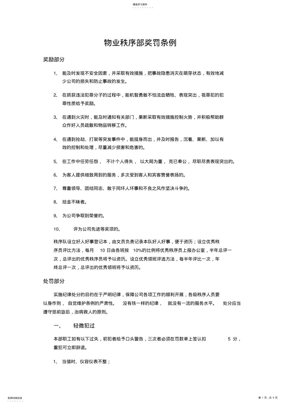 2022年物业秩序部奖罚条例 .pdf_第1页