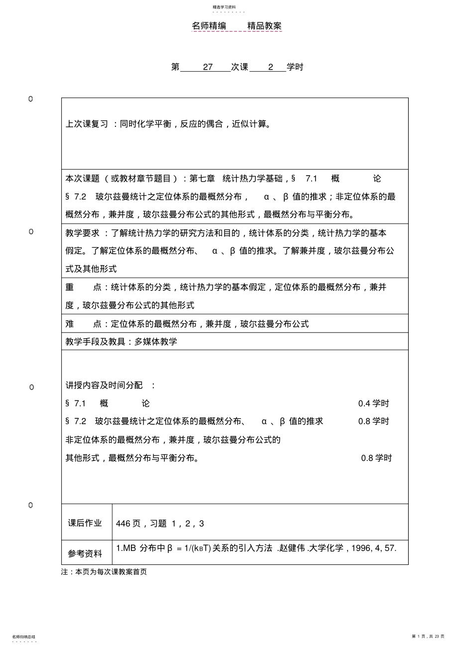 2022年物化教案统计热力学 .pdf_第1页