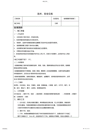 2022年玻璃隔断和玻璃隔断门技术交底 .pdf