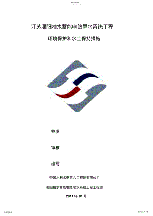 2022年环境保护和水土保持措施 .pdf