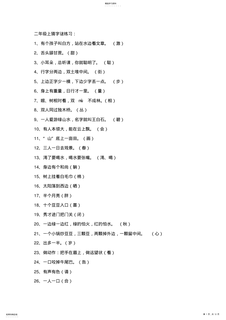 2022年二年级上猜字谜练习 .pdf_第1页