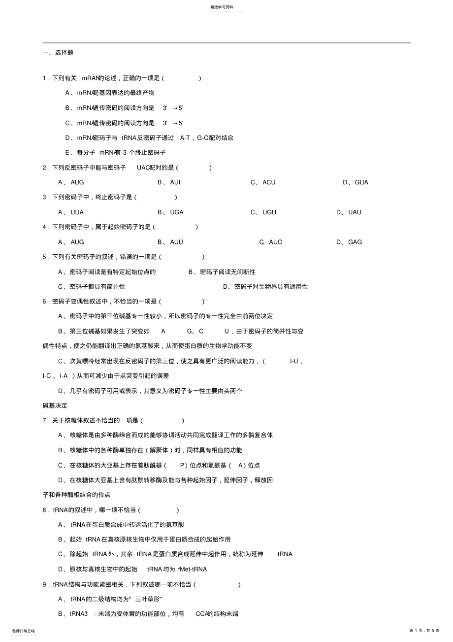 2022年生物化学试题库及其答案蛋白质的生物合成 .pdf_第1页