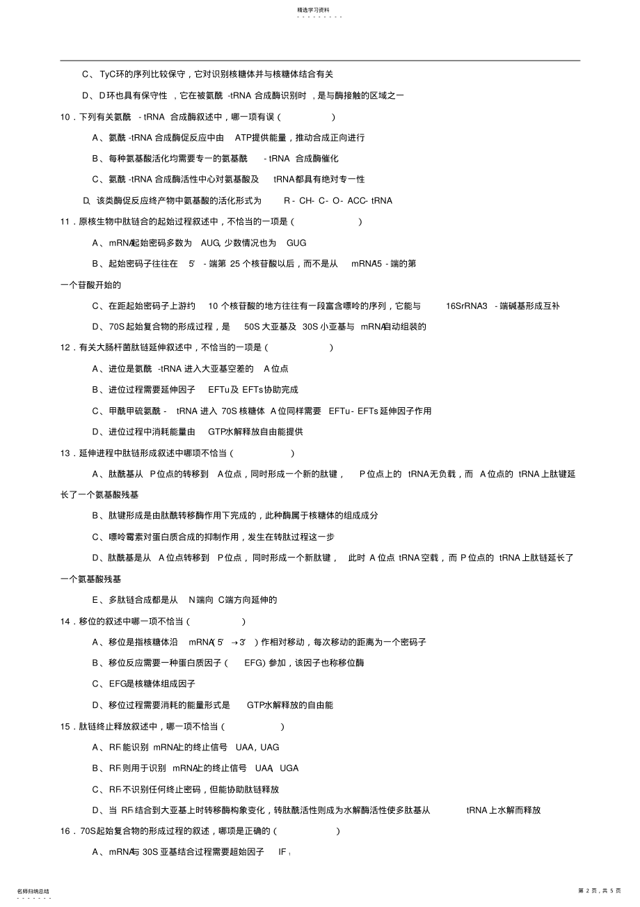 2022年生物化学试题库及其答案蛋白质的生物合成 .pdf_第2页