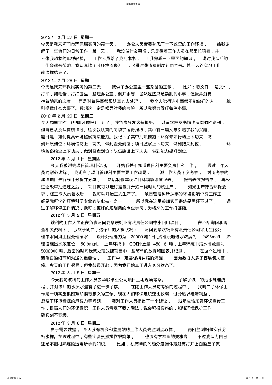 2022年环保局实习日记 .pdf_第1页