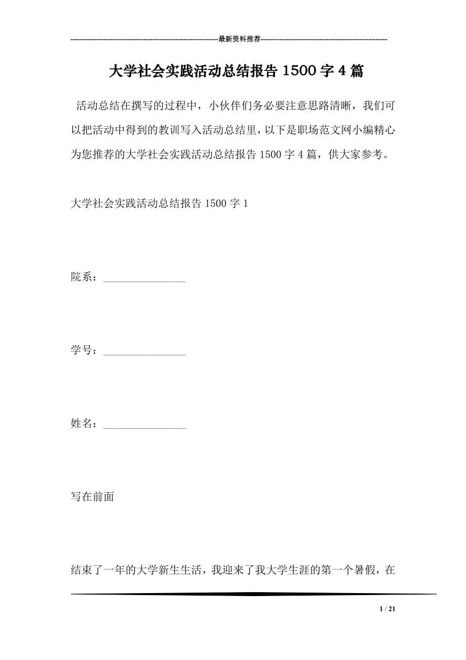 大学社会实践活动总结报告1500字4篇.doc_第1页