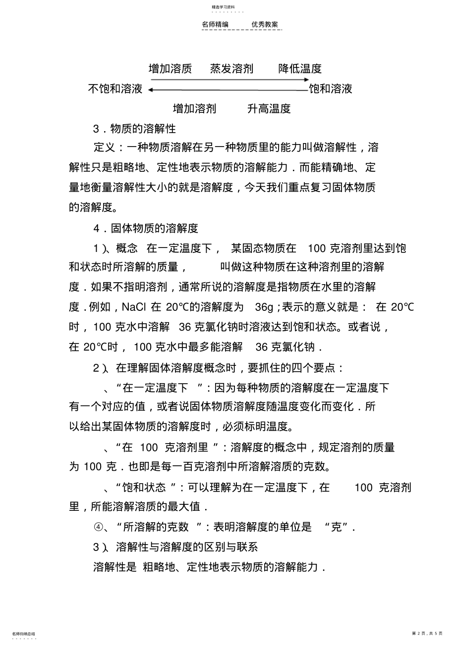 2022年九年级化学下册溶液和溶解度的教学设计 .pdf_第2页