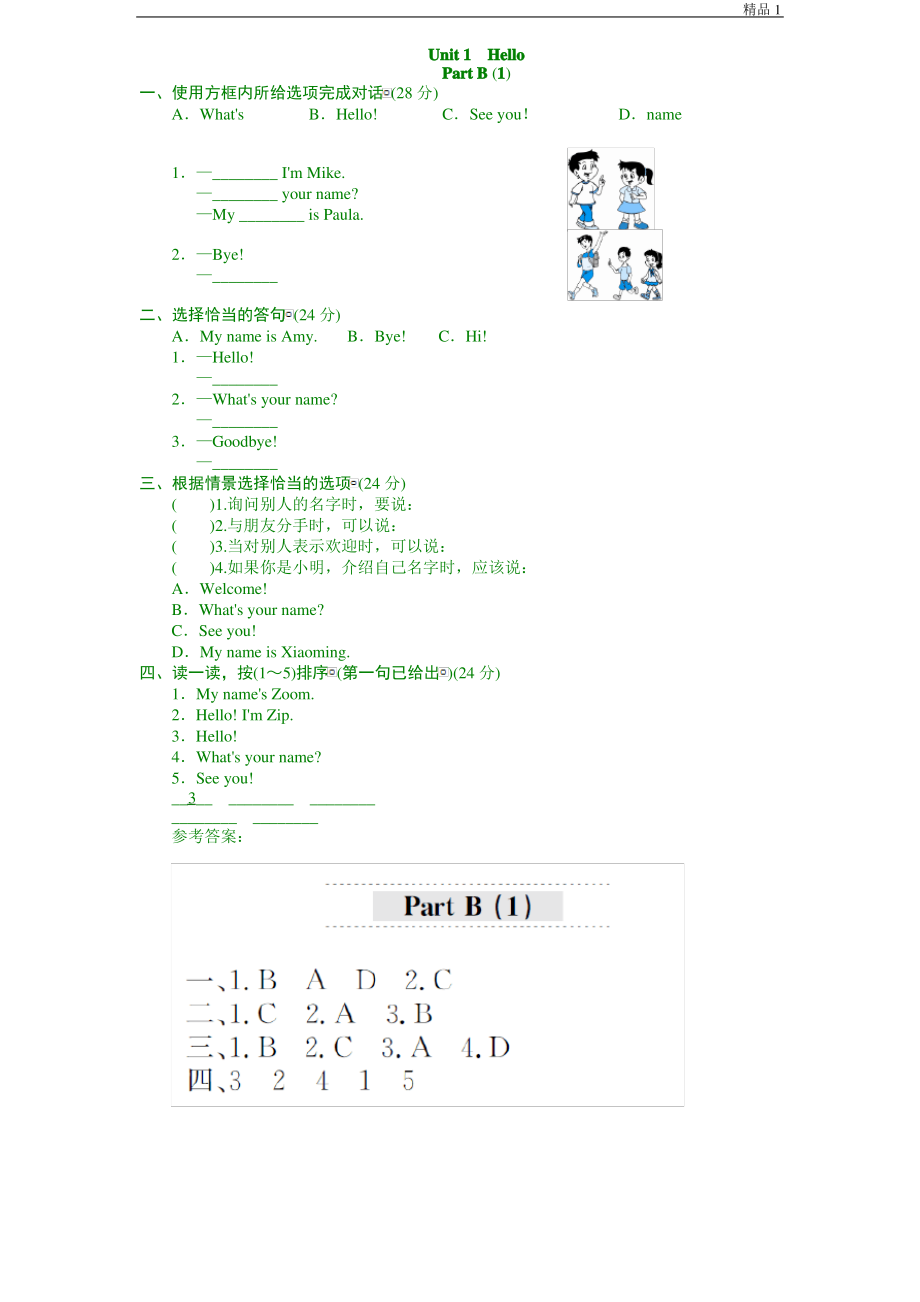 课时测评-英语PEP版3年上unit 1《Hello》PartB及答案 (1).pdf_第1页