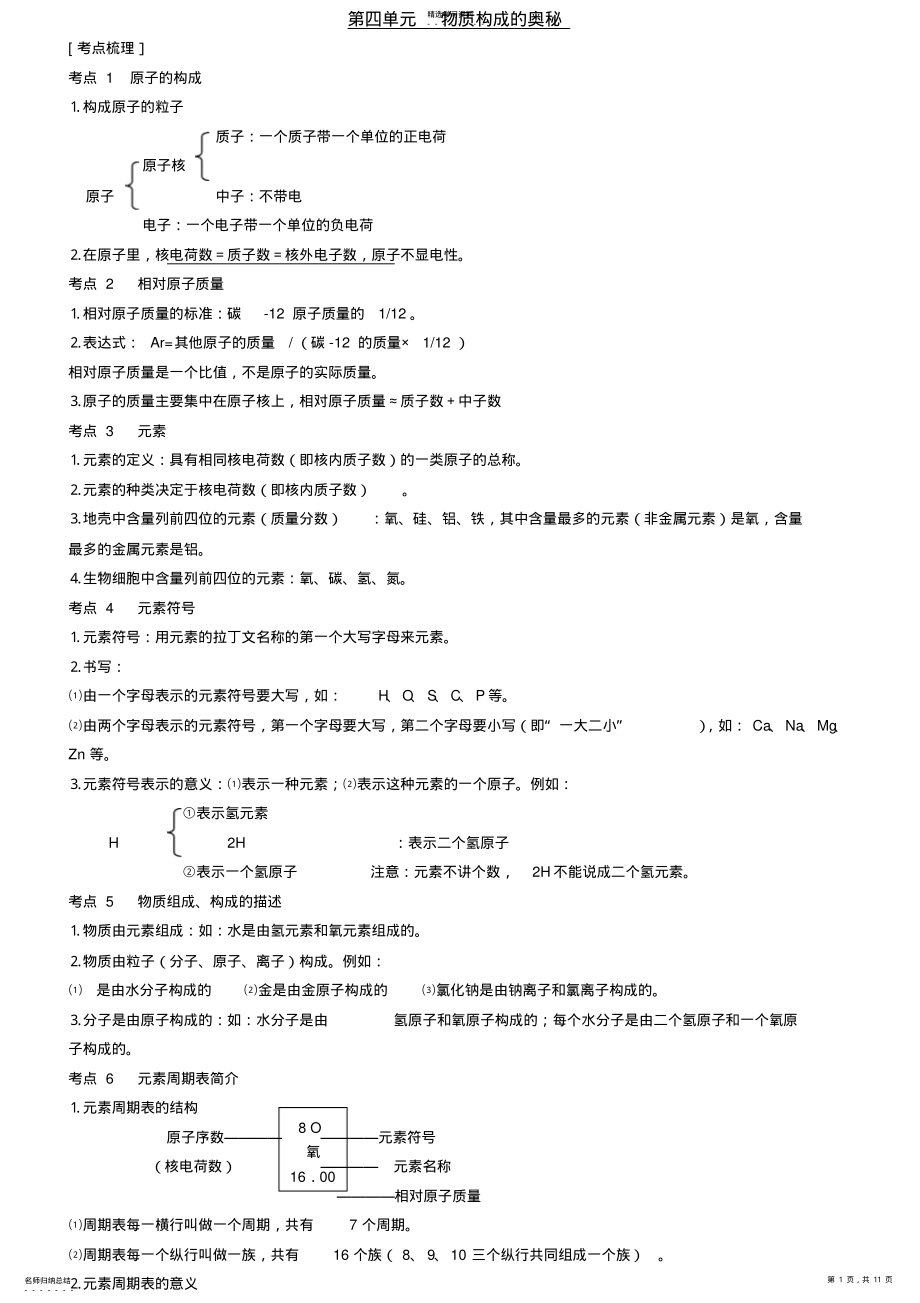 2022年九年级化学分章复习第四单元物质构成的奥秘 .pdf_第1页