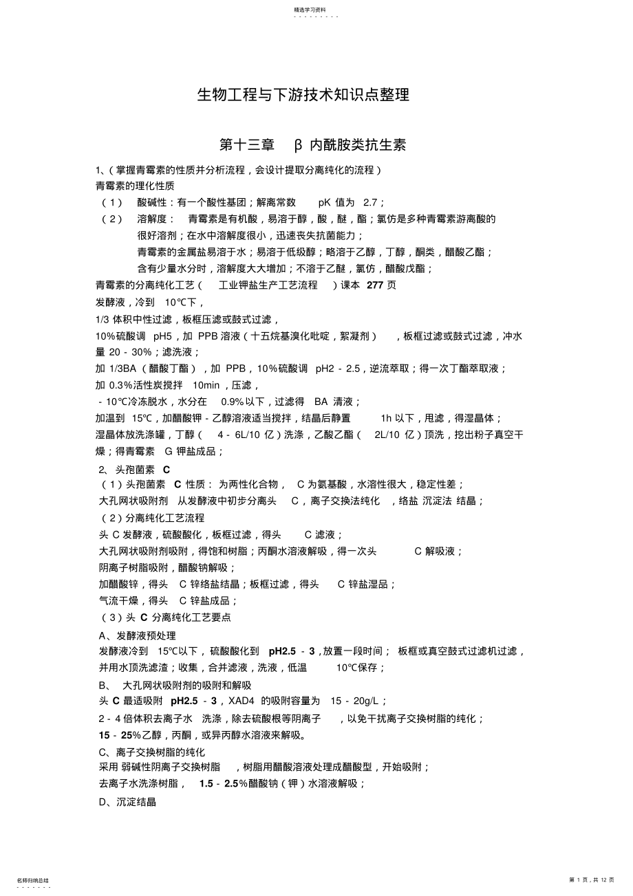 2022年生物工程与下游技术知识点整理 .pdf_第1页