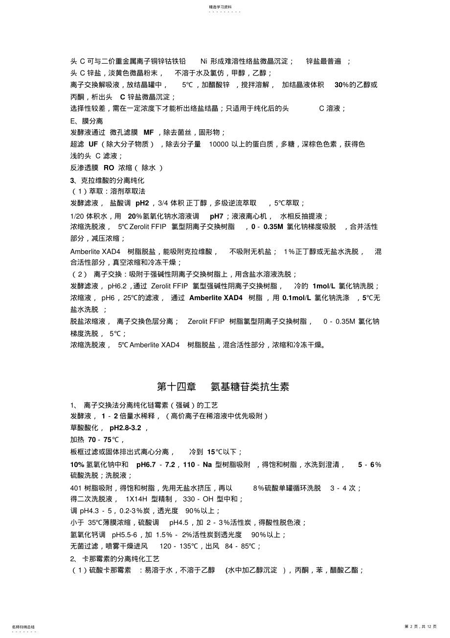 2022年生物工程与下游技术知识点整理 .pdf_第2页