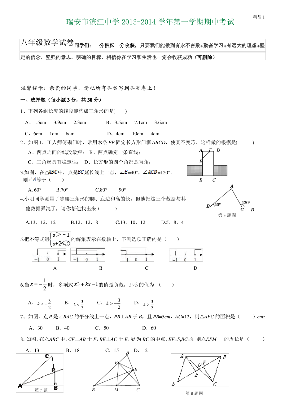 浙江省瑞安市滨江中学2013-2014学年八年级上学期期中考试数学试题.pdf_第1页