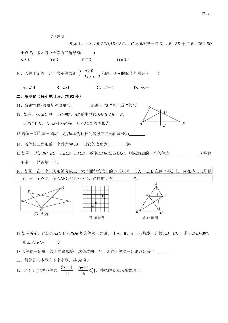 浙江省瑞安市滨江中学2013-2014学年八年级上学期期中考试数学试题.pdf_第2页