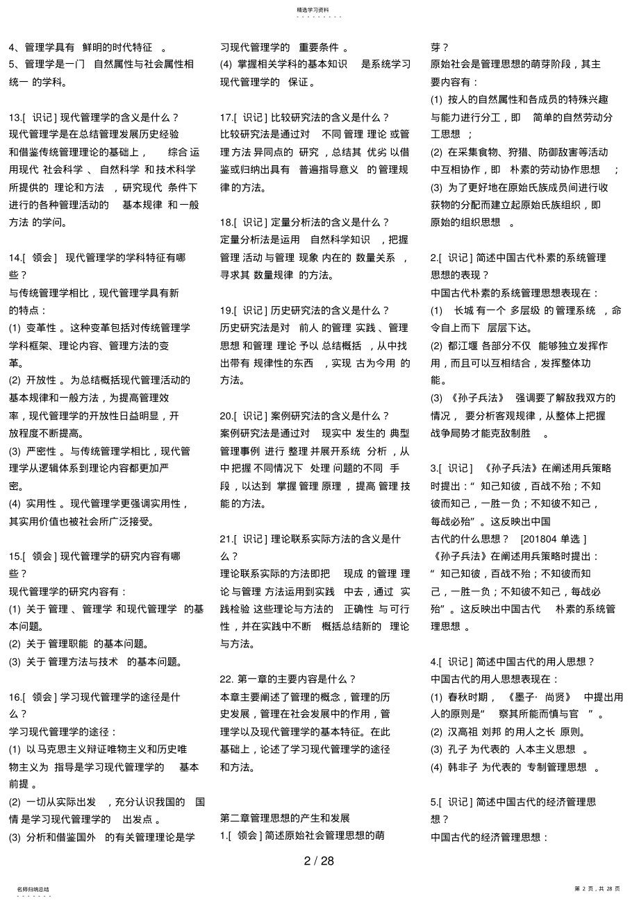 2022年现代管理学自考资料 .pdf_第2页