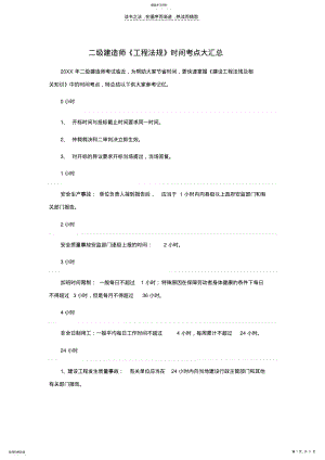 2022年二级建造师《工程法规》时间考点大汇总 .pdf