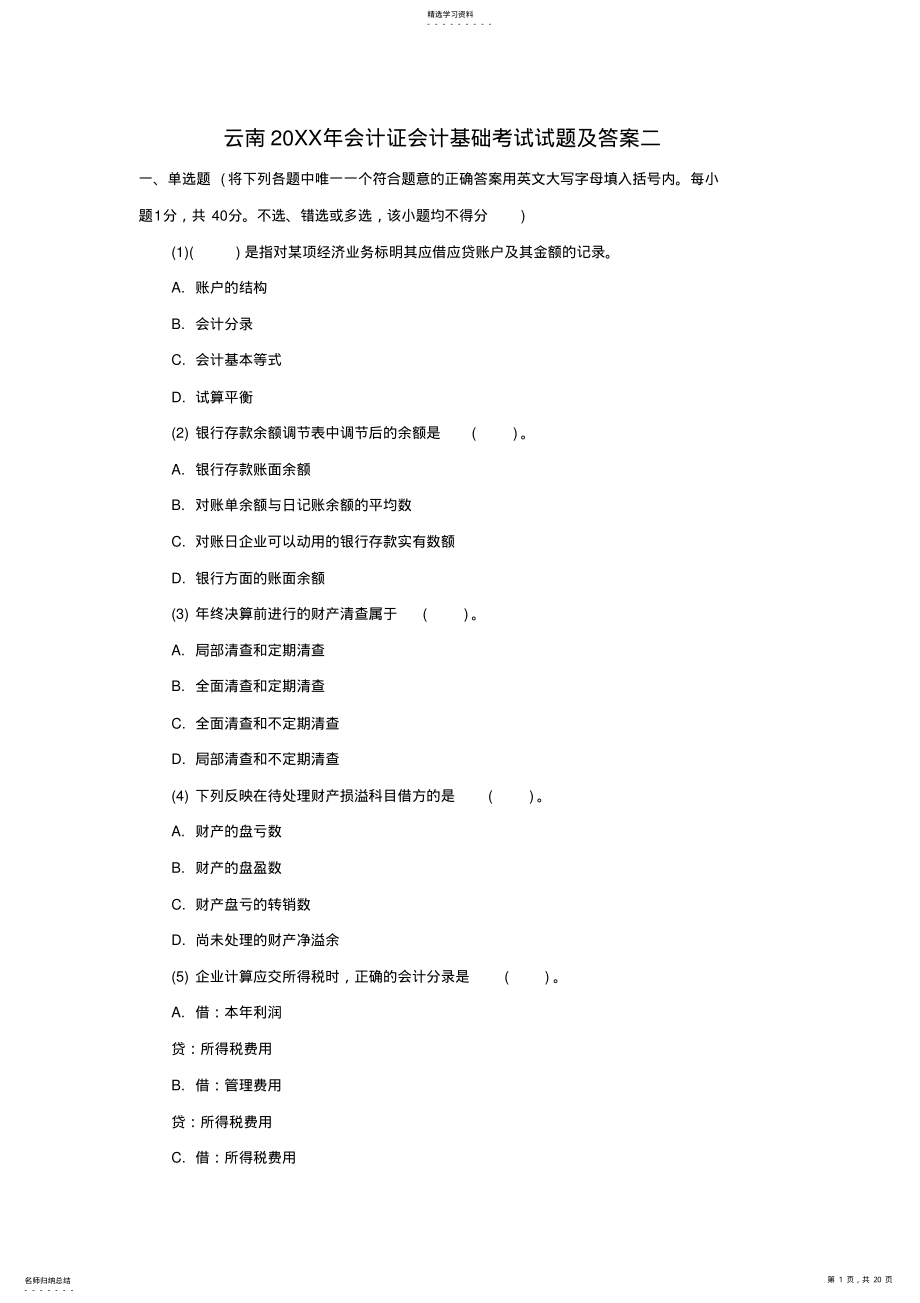 2022年云南会计证会计基础考试试题及答案二 .pdf_第1页