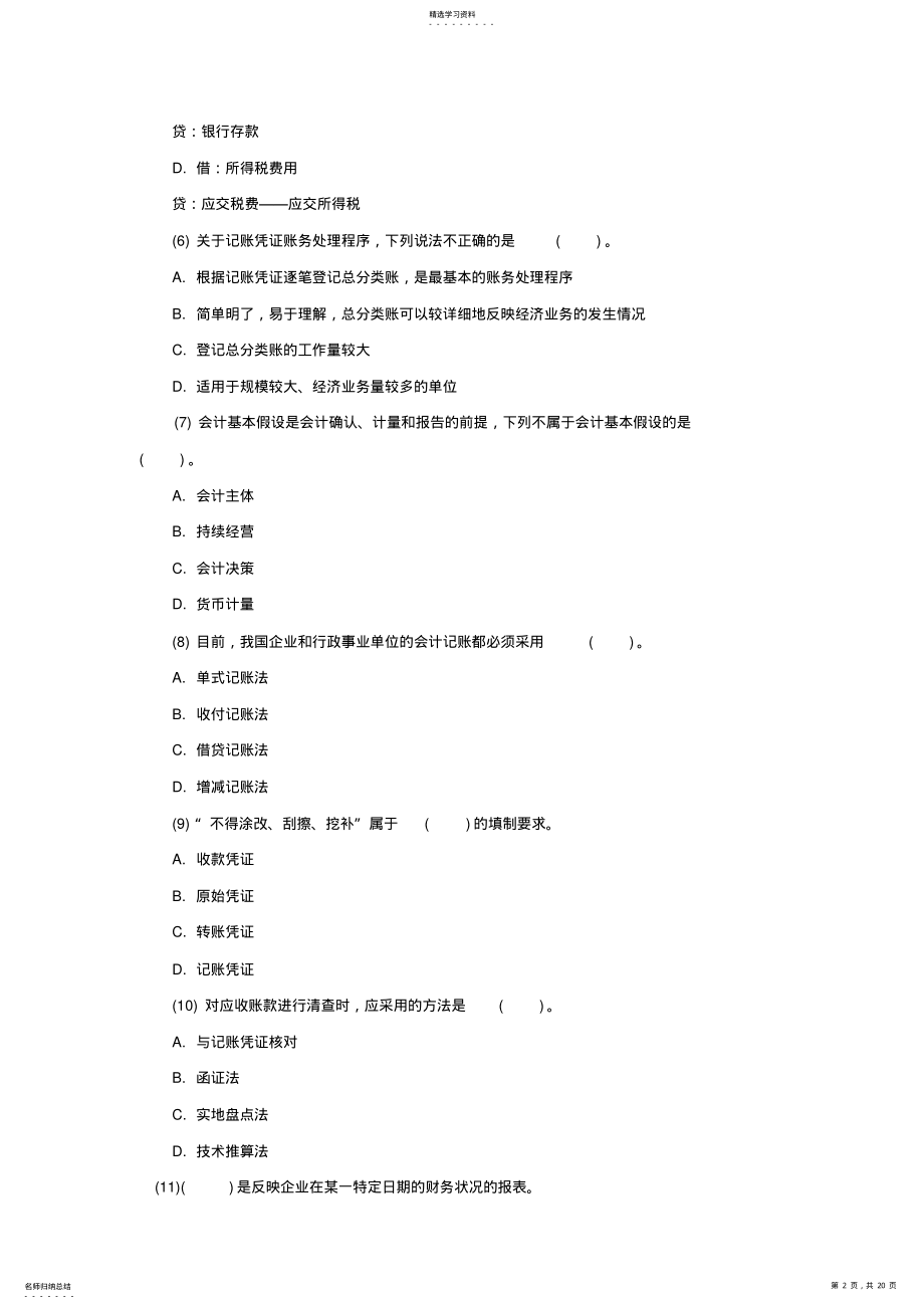 2022年云南会计证会计基础考试试题及答案二 .pdf_第2页