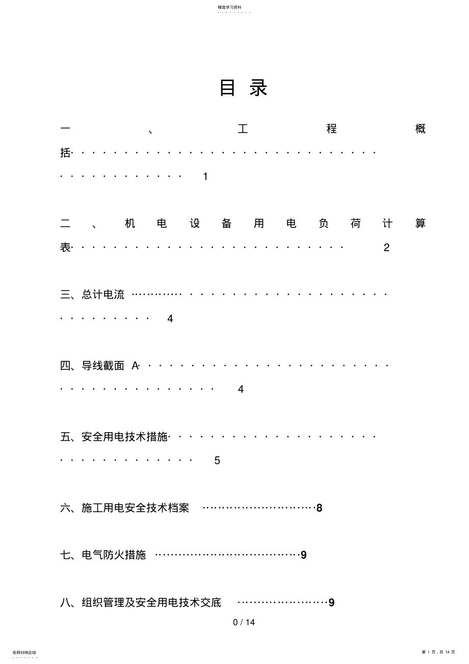 2022年瑞和家园二期临时用电施工方案 .pdf_第1页