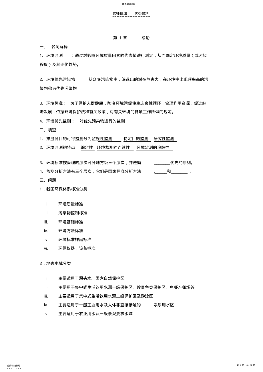 2022年环境监测复习资料 .pdf_第1页