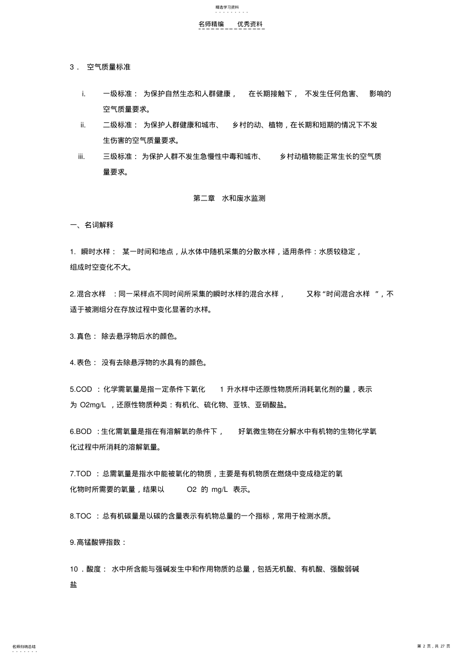 2022年环境监测复习资料 .pdf_第2页