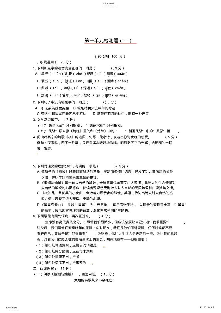 2022年九年级语文上册基础知识篇第一单元综合检测题新人教版 .pdf_第1页