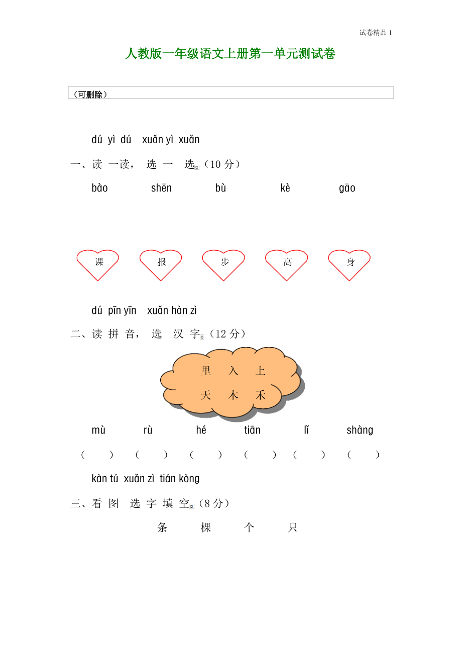 人教版一年级语文上学期第1单元测试题242.pdf_第1页