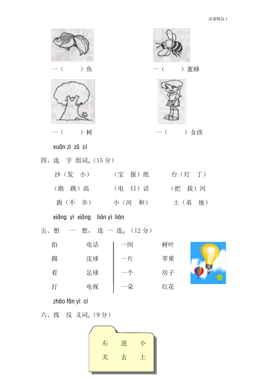 人教版一年级语文上学期第1单元测试题242.pdf_第2页