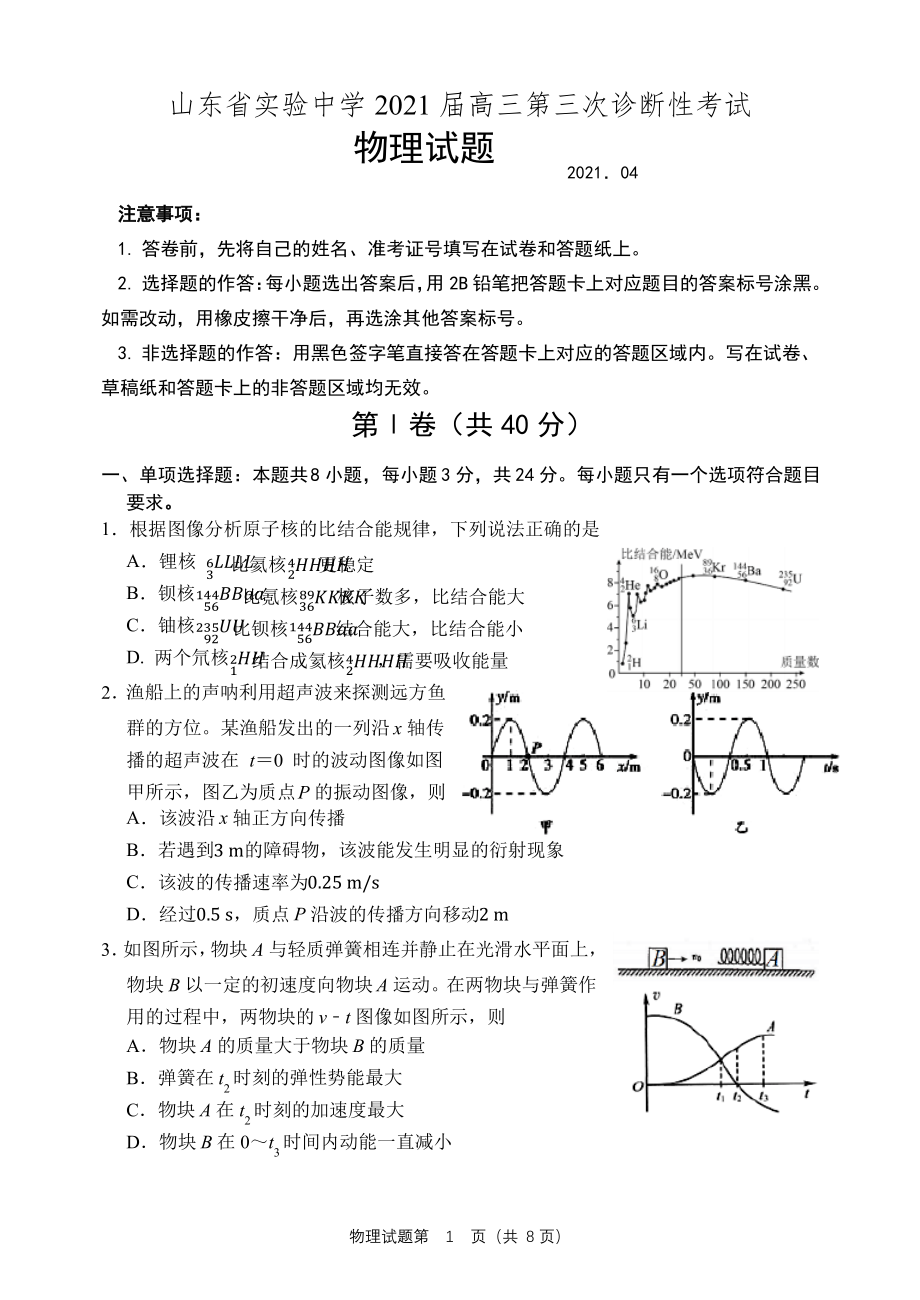 山东省实验中学2021届高三第一次模拟考试物理试题.pdf_第1页