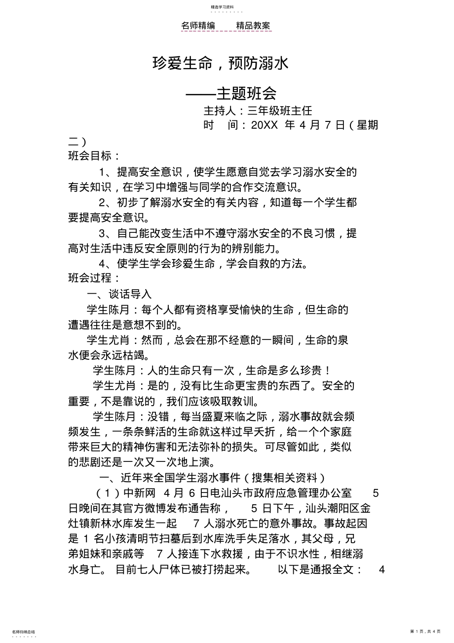 2022年珍爱生命_预防溺水主题班会教案 .pdf_第1页