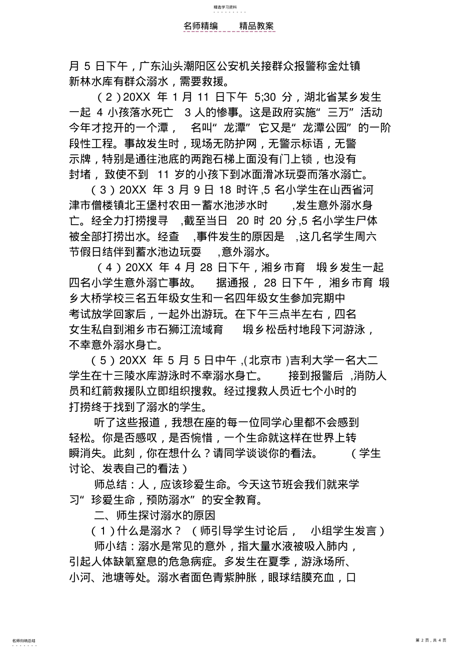 2022年珍爱生命_预防溺水主题班会教案 .pdf_第2页