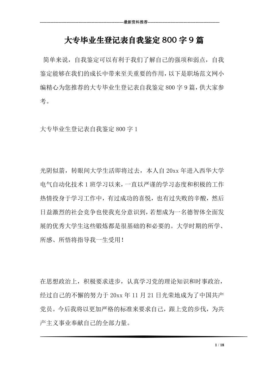 大专毕业生登记表自我鉴定800字9篇.doc_第1页