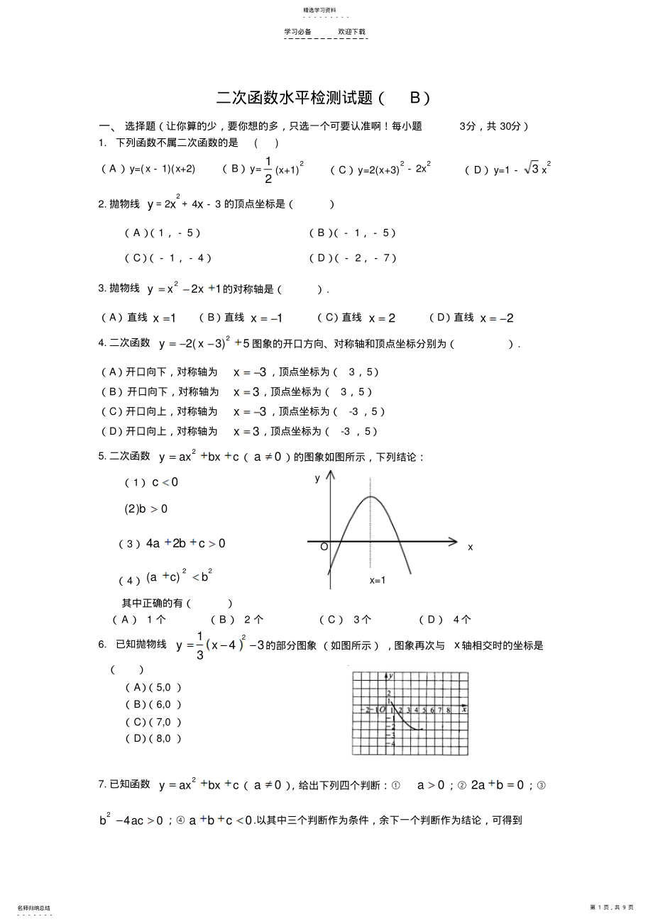 2022年二次函数水平检测试题 .pdf_第1页