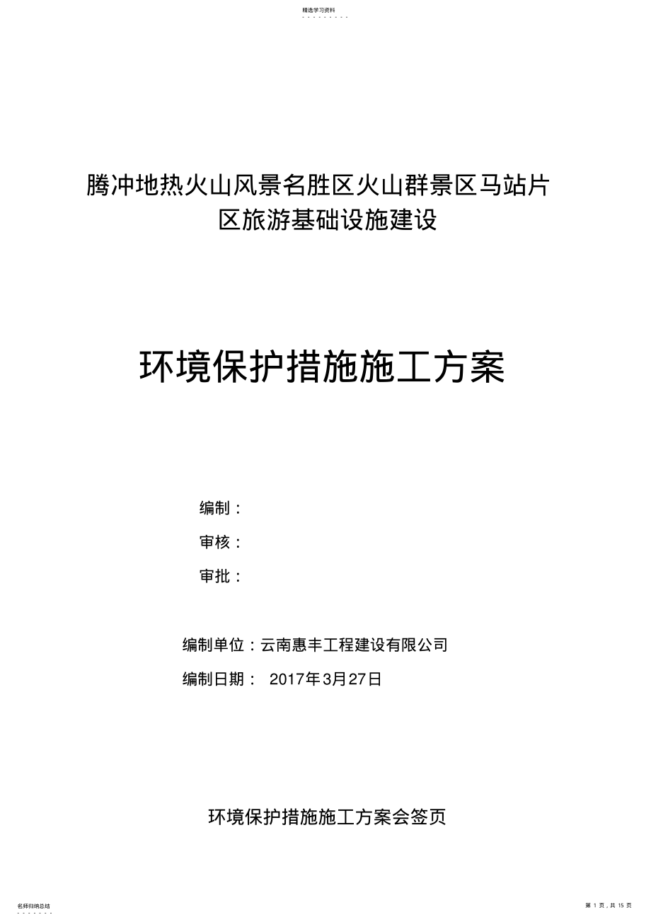 2022年环境保护措施专业技术方案 .pdf_第1页