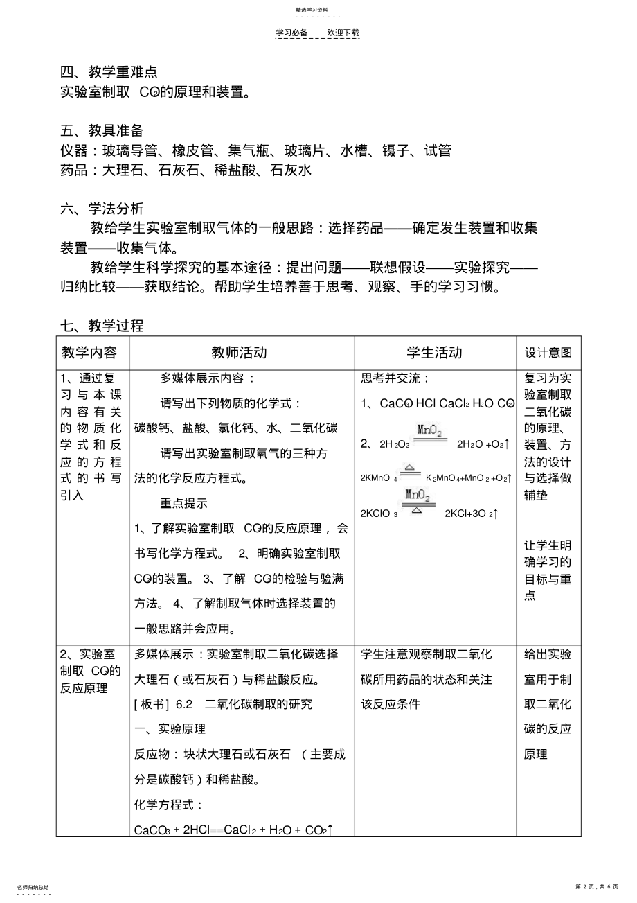 2022年二氧化碳制取的研究+教学设计 .pdf_第2页