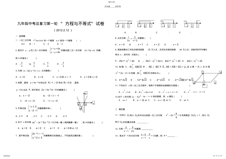 2022年九年级数学中考复习专题测试方程与不等式 .pdf_第1页