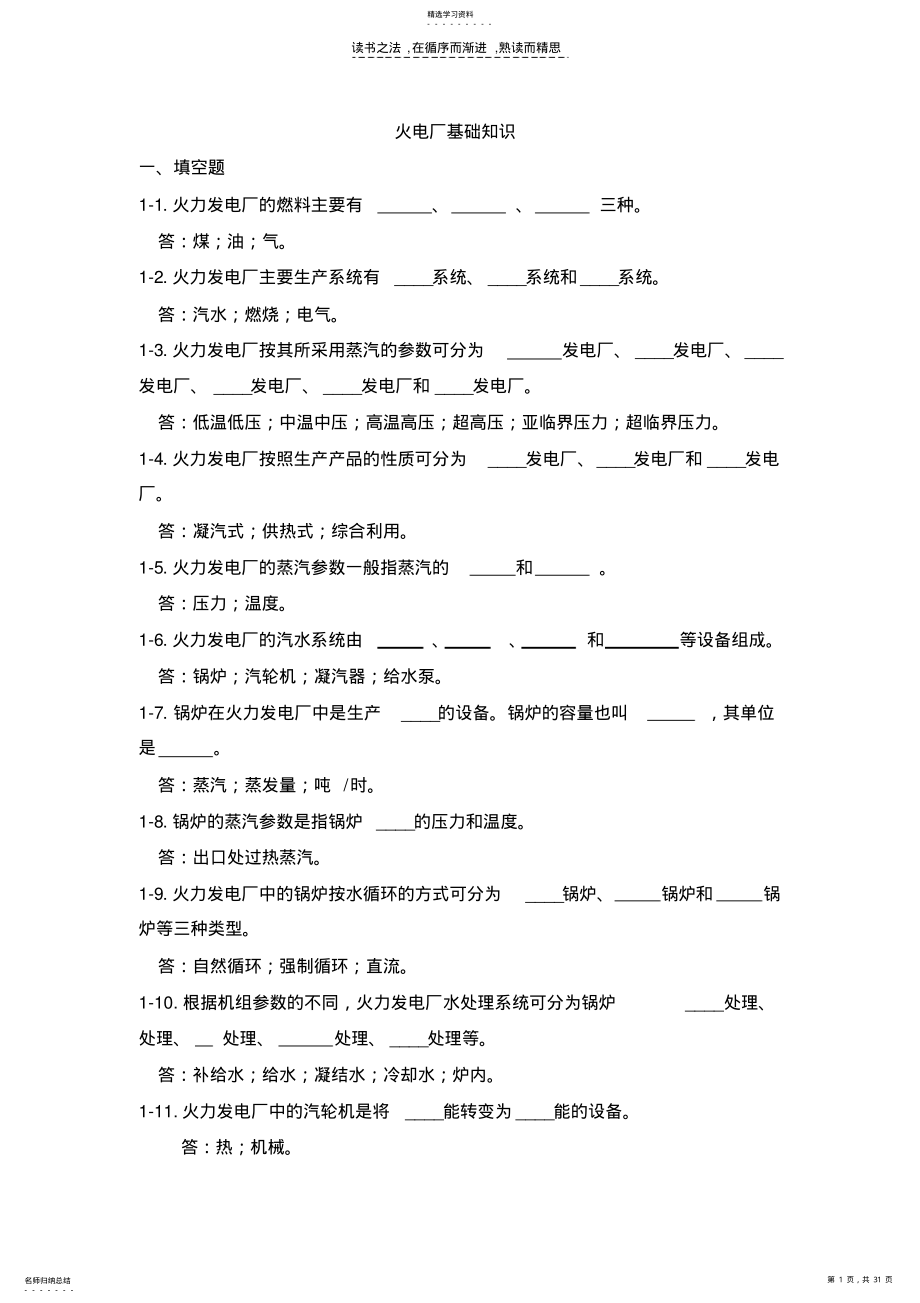 2022年火电厂基础知识填空选择 .pdf_第1页