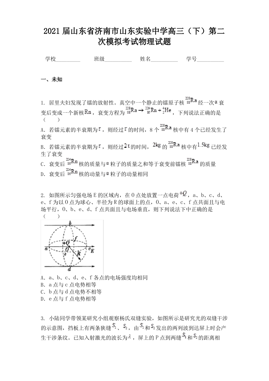 2021届山东省济南市山东实验中学高三（下）第二次模拟考试物理试题.pdf_第1页