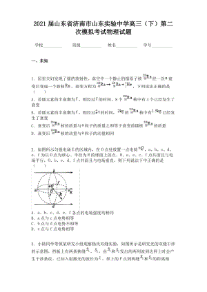 2021届山东省济南市山东实验中学高三（下）第二次模拟考试物理试题.pdf