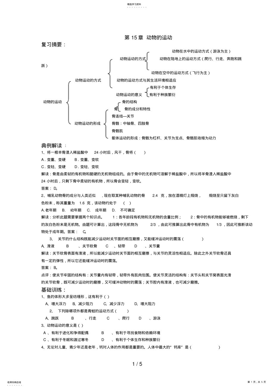 2022年生物第章动物的运动 .pdf_第1页